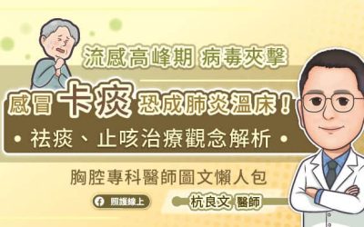 流感高峰期病毒夾擊，感冒「卡痰」恐成肺炎溫床！祛痰、止咳治療觀念解析，胸腔專科醫師圖文懶人包