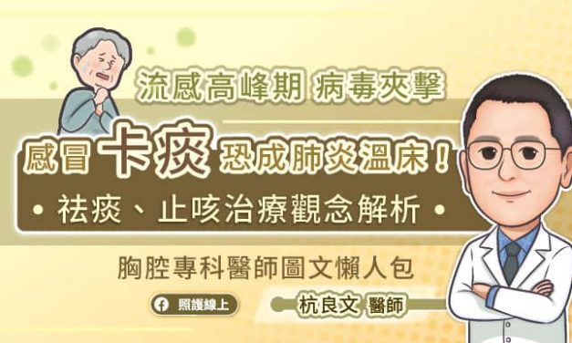 流感高峰期病毒夾擊，感冒「卡痰」恐成肺炎溫床！祛痰、止咳治療觀念解析，胸腔專科醫師圖文懶人包