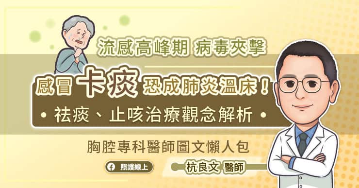 流感高峰期病毒夾擊,感冒「卡痰」恐成肺炎溫床!祛痰、止咳治療觀念解析,胸腔專科醫師圖文懶人包