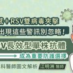 流感+RSV雙病毒夾擊 寶寶出現這些警訊別忽略！RSV長效型單株抗體成為重要防護選擇 兒科醫師圖文解析