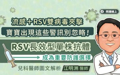 流感+RSV雙病毒夾擊 寶寶出現這些警訊別忽略！RSV長效型單株抗體成為重要防護選擇 兒科醫師圖文解析
