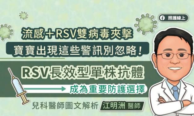 流感+RSV雙病毒夾擊 寶寶出現這些警訊別忽略！RSV長效型單株抗體成為重要防護選擇 兒科醫師圖文解析