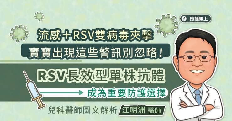 流感+RSV雙病毒夾擊 寶寶出現這些警訊別忽略！RSV長效型單株抗體成為重要防護選擇 兒科醫師圖文解析