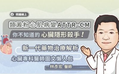 類澱粉心肌病變ATTR-CM,你不知道的心臟隱形殺手!新一代藥物治療解析,心臟專科醫師圖文懶人包