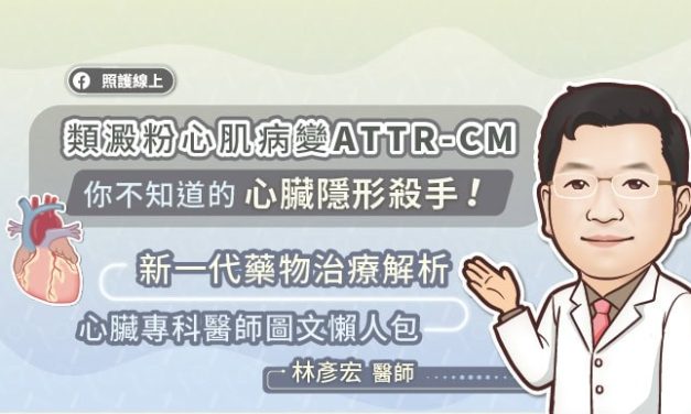 類澱粉心肌病變ATTR-CM，你不知道的心臟隱形殺手！新一代藥物治療解析，心臟專科醫師圖文懶人包