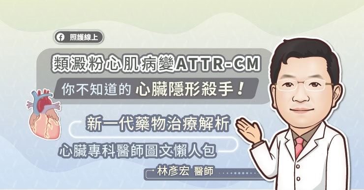 類澱粉心肌病變ATTR-CM，你不知道的心臟隱形殺手！新一代藥物治療解析，心臟專科醫師圖文懶人包