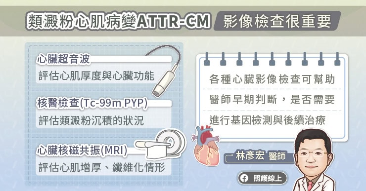 類澱粉心肌病變影像檢查