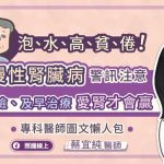 泡、水、高、貧、倦！慢性腎臟病警訊注意，早期篩檢、及早治療，愛腎才會贏，專科醫師圖文懶人包