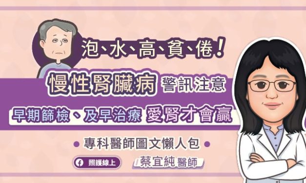 泡、水、高、貧、倦！慢性腎臟病警訊注意，早期篩檢、及早治療，愛腎才會贏，專科醫師圖文懶人包