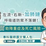 左流、右新、加肺鏈，呼吸道防禦不落鏈！疫苗助降重症及死亡風險，專科醫師圖文懶人包