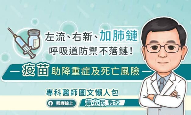 左流、右新、加肺鏈，呼吸道防禦不落鏈！疫苗助降重症及死亡風險，專科醫師圖文懶人包