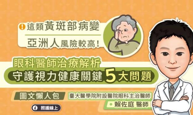 這類黃斑部病變亞洲人風險較高！眼科醫師治療解析，守護視力健康關鍵５大問題（圖文懶人包）