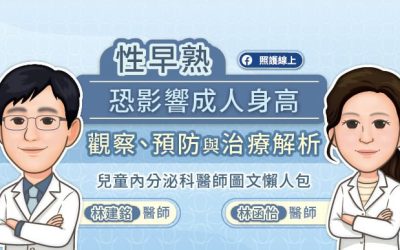 性早熟恐影響成人身高，觀察、預防與治療解析，兒童內分泌科醫師圖文懶人包