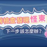 乳房檢查發現「怪東西」，下一步該怎麼辦？