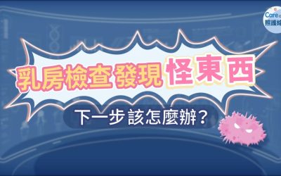 乳房檢查發現「怪東西」，下一步該怎麼辦？