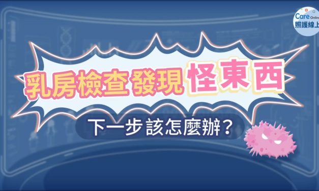 乳房檢查發現「怪東西」，下一步該怎麼辦？