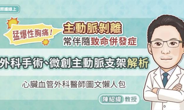 猛爆性胸痛！主動脈剝離常伴隨致命併發症，外科手術、微創主動脈支架解析，心臟血管外科醫師圖文懶人包