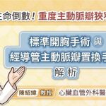 生命倒數！重度主動脈瓣狹窄不能拖，標準開胸手術與經導管主動脈瓣置換手術解析，心臟血管外科醫師圖文懶人包