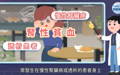 口服生血藥物問世，幫助改善腎性貧血！