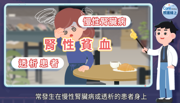 口服生血藥物問世，幫助改善腎性貧血！