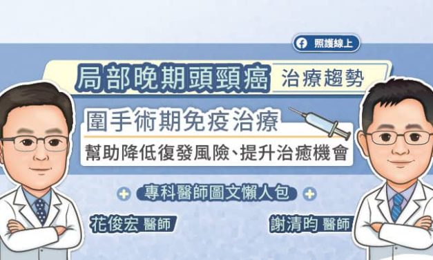 局部晚期頭頸癌治療趨勢，「圍手術期免疫治療」幫助降低復發風險、提升治癒機會，專科醫師圖文懶人包