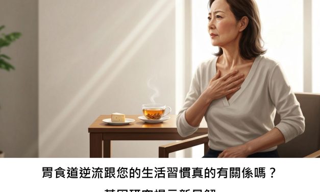 胃食道逆流跟您的生活習慣真的有關係嗎？基因研究揭示新見解