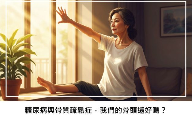 糖尿病與骨質疏鬆症，我們的骨頭還好嗎？