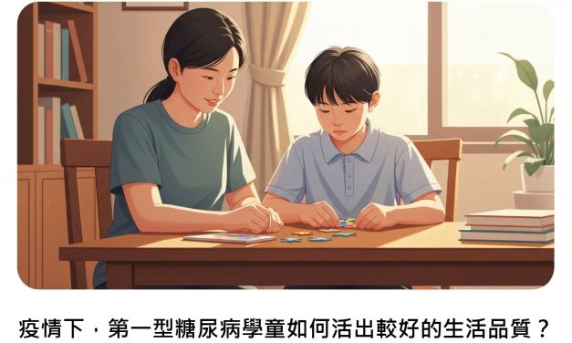 疫情下，第一型糖尿病學童如何活出較好的生活品質？