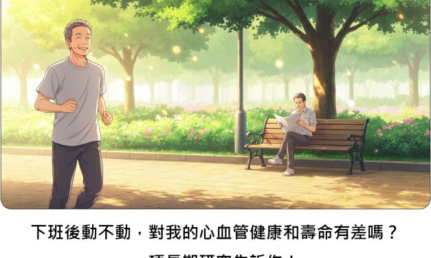 下班後動不動，對我的心血管健康和壽命有差嗎？一項長期研究告訴你！