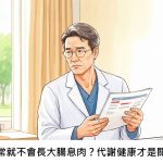 體重正常就不會長大腸息肉？代謝健康才是關鍵嗎？