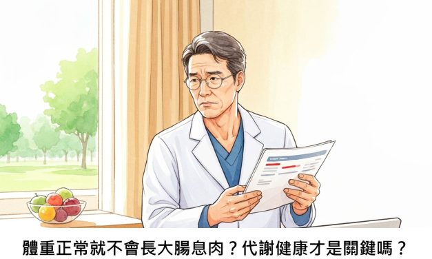 體重正常就不會長大腸息肉？代謝健康才是關鍵嗎？