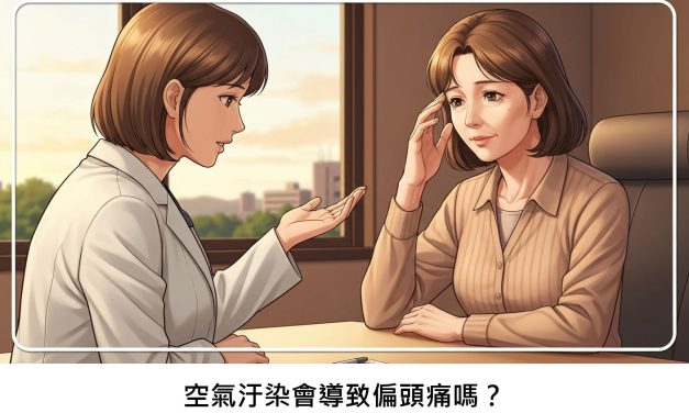 空氣汙染會導致偏頭痛嗎？