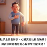 肚子上的脂肪多，心臟真的比較危險嗎？綜合訓練能為您的心臟帶來什麼改變？