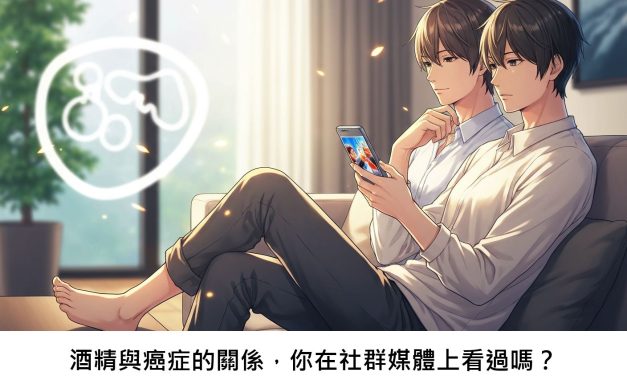 酒精與癌症的關係，你在社群媒體上看過嗎？