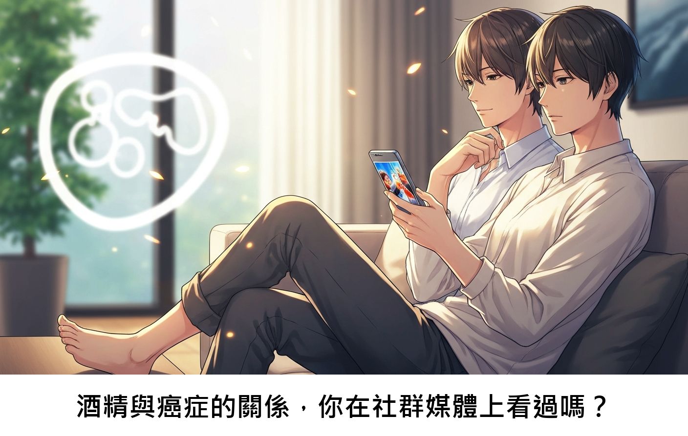 酒精與癌症的關係，你在社群媒體上看過嗎？