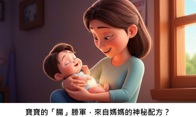 寶寶的「腸」勝軍，來自媽媽的神秘配方？