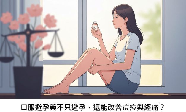 口服避孕藥不只避孕，還能改善痘痘與經痛？