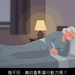 睡不好，真的會影響行動力嗎？