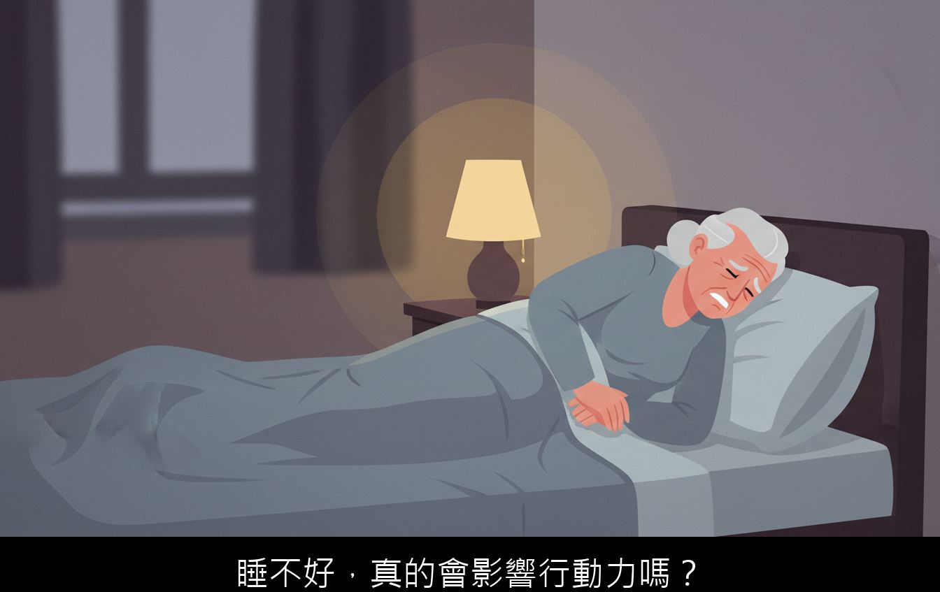 睡不好，真的會影響行動力嗎？