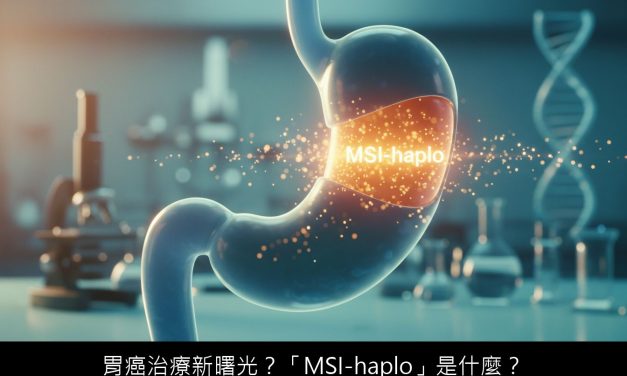 胃癌治療新曙光？「MSI-haplo」是什麼？