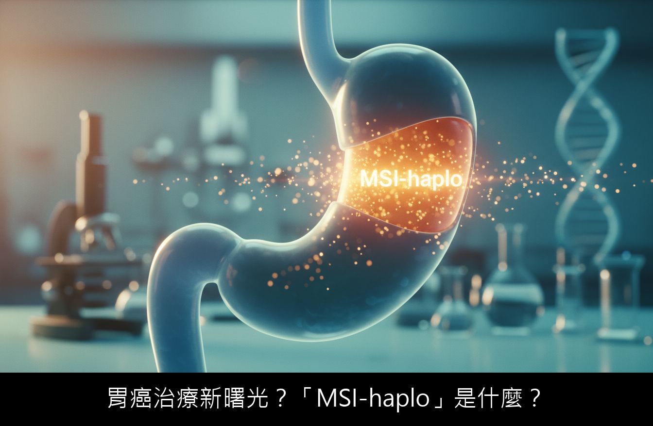 胃癌治療新曙光？「MSI-haplo」是什麼？