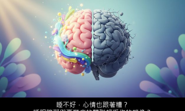 睡不好，心情也跟著糟？睡眠障礙與憂鬱症的關聯超乎你的想像？