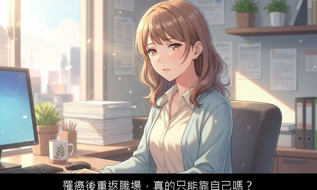 罹癌後重返職場，真的只能靠自己嗎？