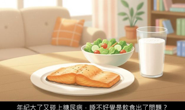年紀大了又碰上糖尿病，睡不好覺是飲食出了問題？