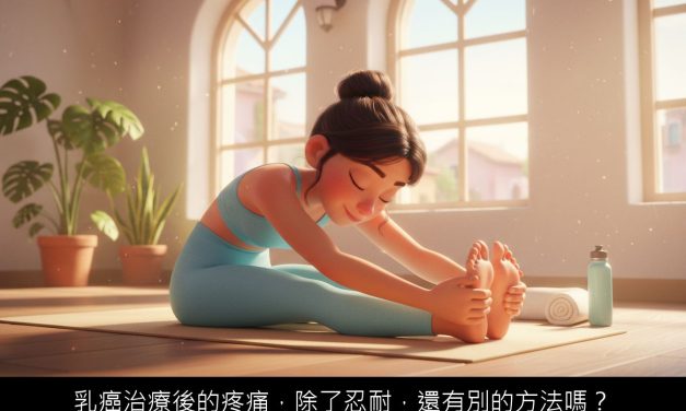 乳癌治療後的疼痛，除了忍耐，還有別的方法嗎？