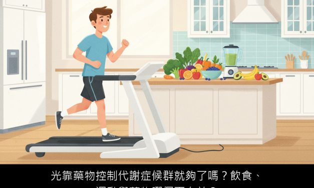 光靠藥物控制代謝症候群就夠了嗎？飲食、運動與藥物哪個更有效？