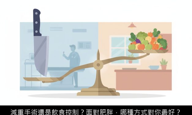 減重手術還是飲食控制？面對肥胖，哪種方式對你最好？