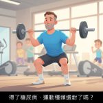 得了糖尿病，運動種類選對了嗎？