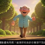 罹癌後運動還有用嗎？這項研究告訴你意想不到的答案！