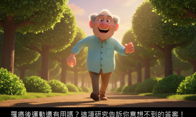 罹癌後運動還有用嗎？這項研究告訴你意想不到的答案！